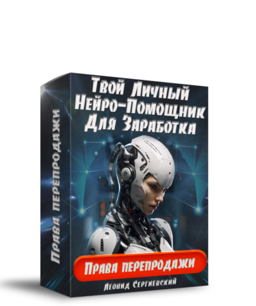 Твой Личный Нейро-Помощник Для Заработка + Права Перепродажи + 1 год сервиса SEO-SALE в Подарок