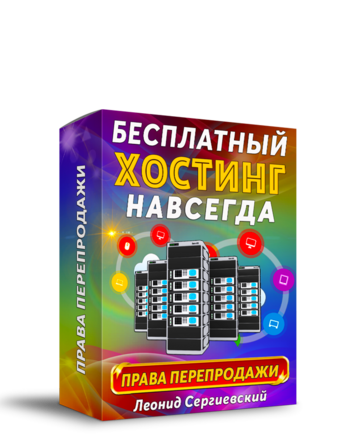 Как Получить Бесплатный Хостинг Навсегда + 100% Права Перепродажи