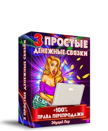 3 Простые  Денежные Связки +100% Права Перепродажи